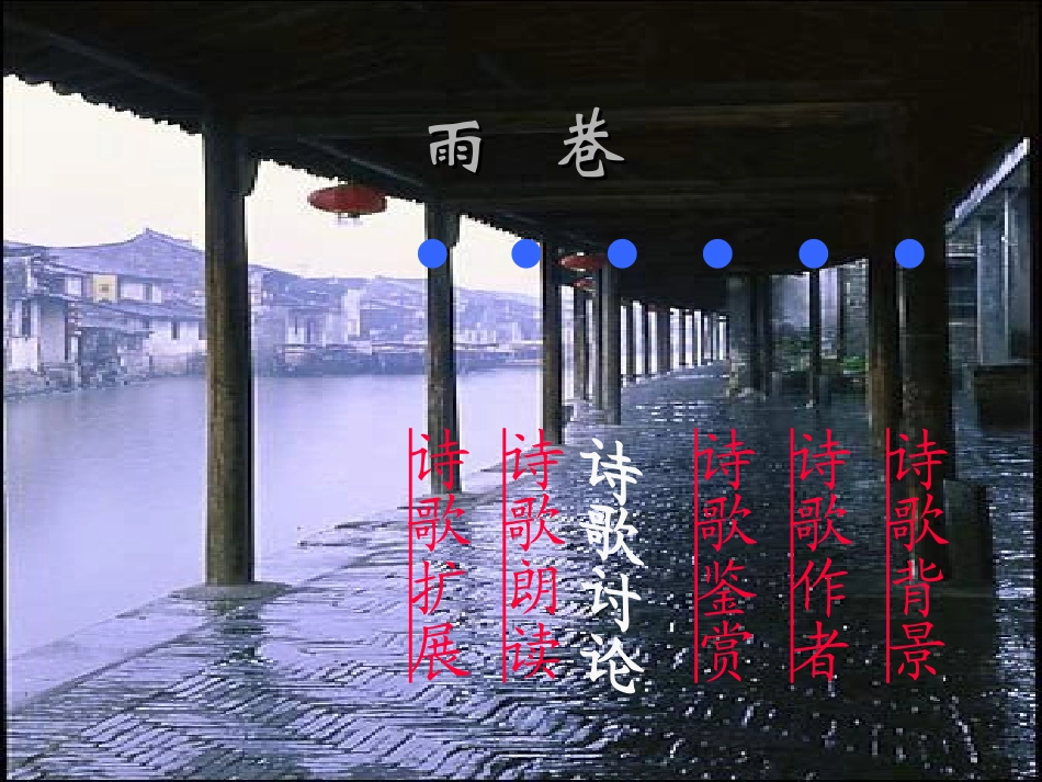 雨巷 (4)_第1页