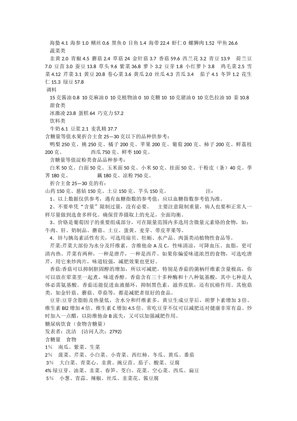 食物含糖量一览表_第2页