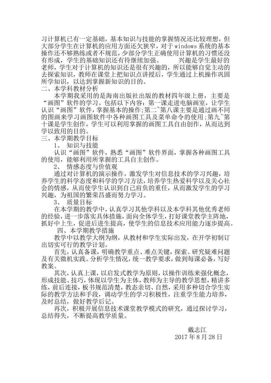 四年级信息技术上册教学工作计划_第2页