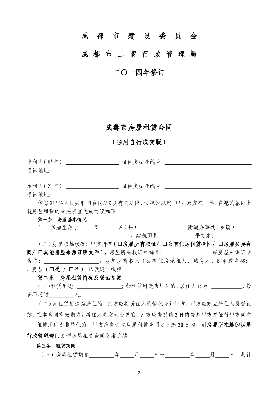 通用版-成都市房屋租赁合同-自行成交版_第2页