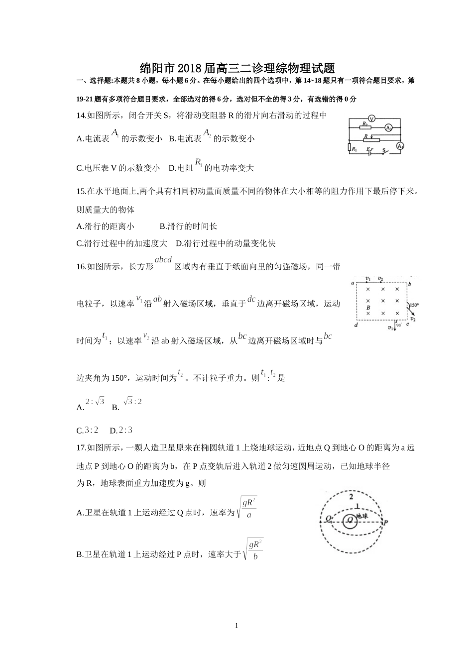 四川省绵阳市2018届高三第二次诊断考试理综物理试题_第1页