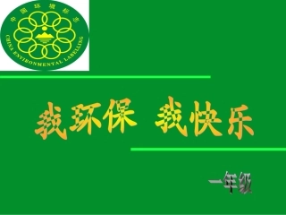 我环保我快乐