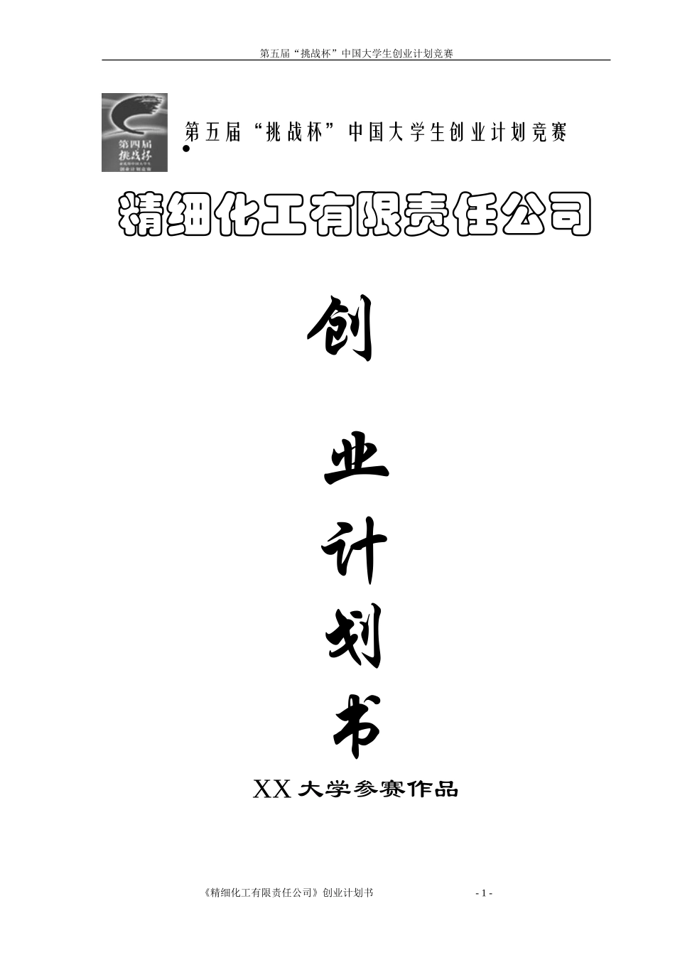 “挑战杯”大学生创业大赛获奖作品_第1页