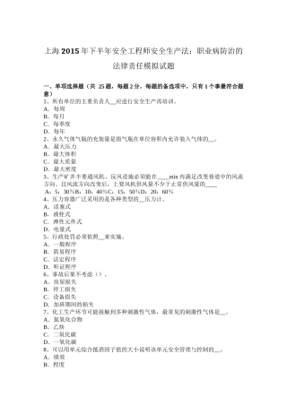 上海2015年下半年安全工程师安全生产法：职业病防治的法律责任模拟试题