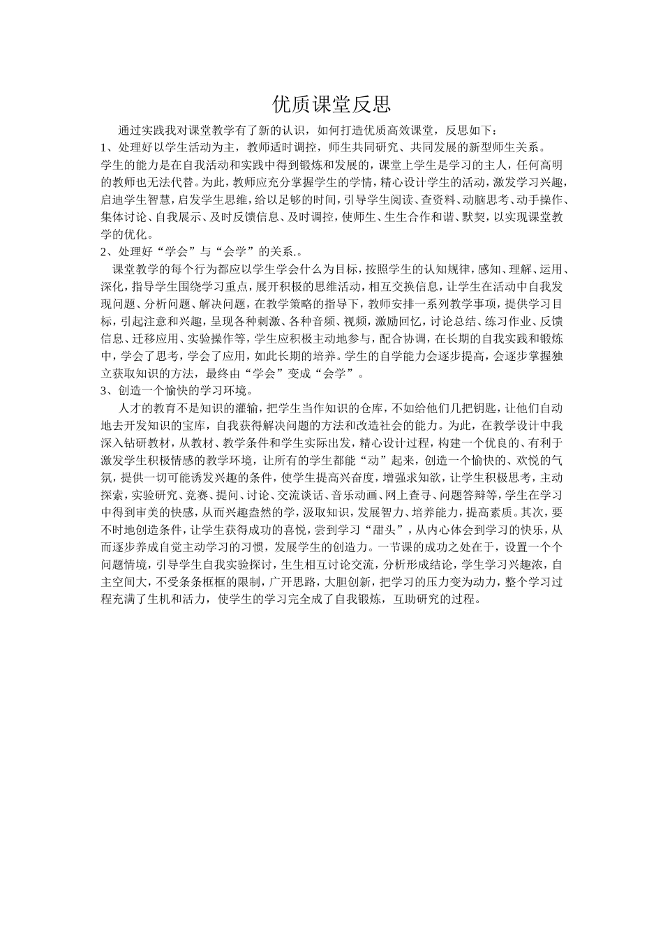 优质课堂反思_第1页