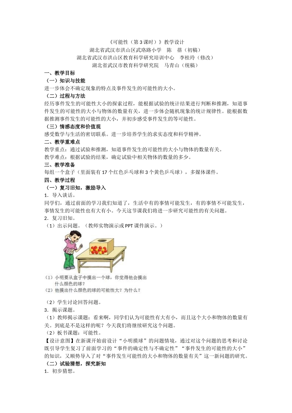 《可能性(第3课时)》教学设计_第1页