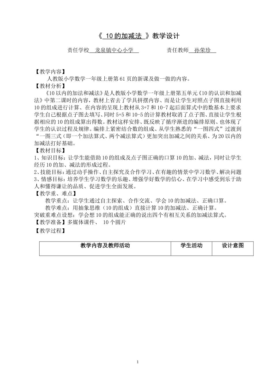 《10的加减法》教学设计_第1页
