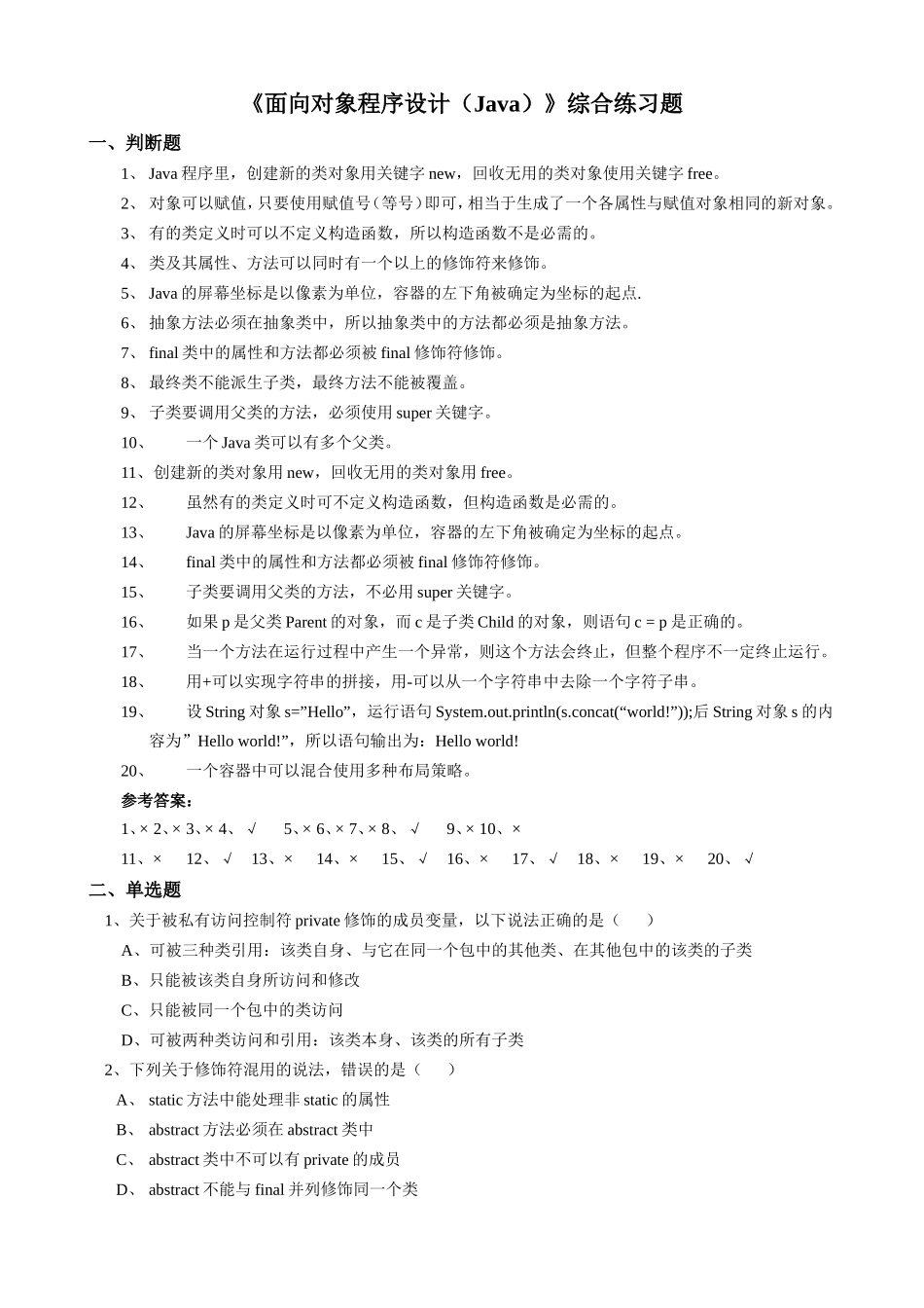 《面向对象程序设计(Java)》综合练习题_第1页