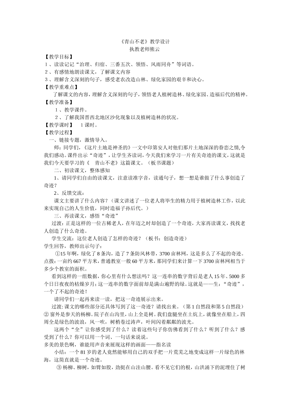 《青山不老》教学设计_第1页