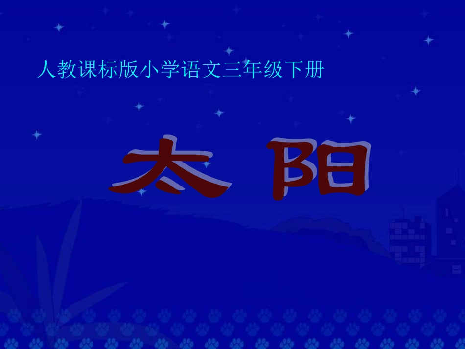 三年级下册21课太阳_第2页