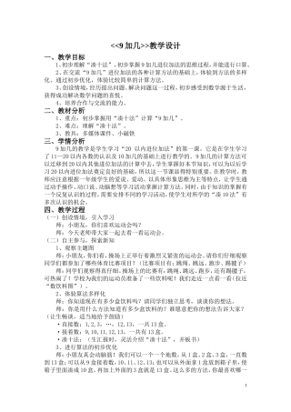 《9加几》教学设计【公开课】