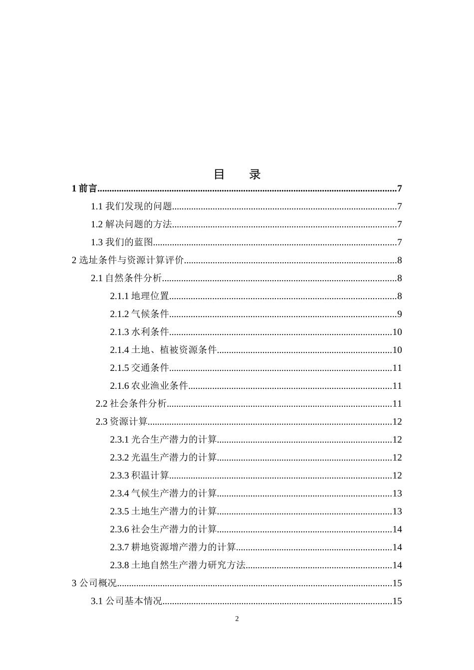 生态农业创业计划书_第2页