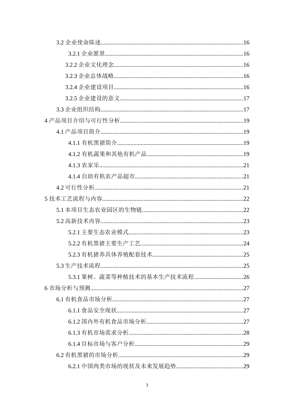 生态农业创业计划书_第3页