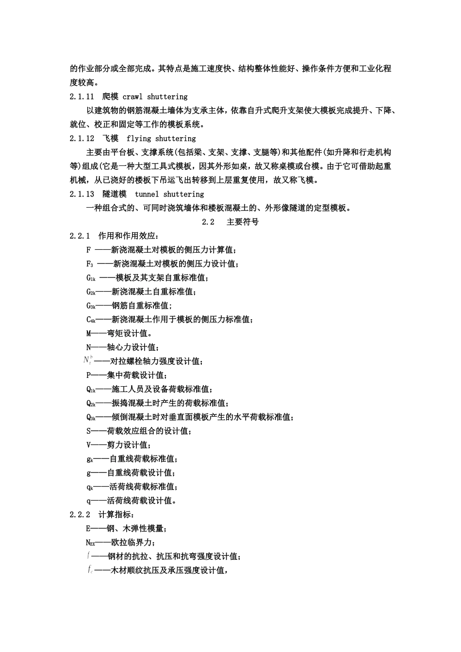 《建筑施工模板安全技术规范》JGJ162-2008_第2页