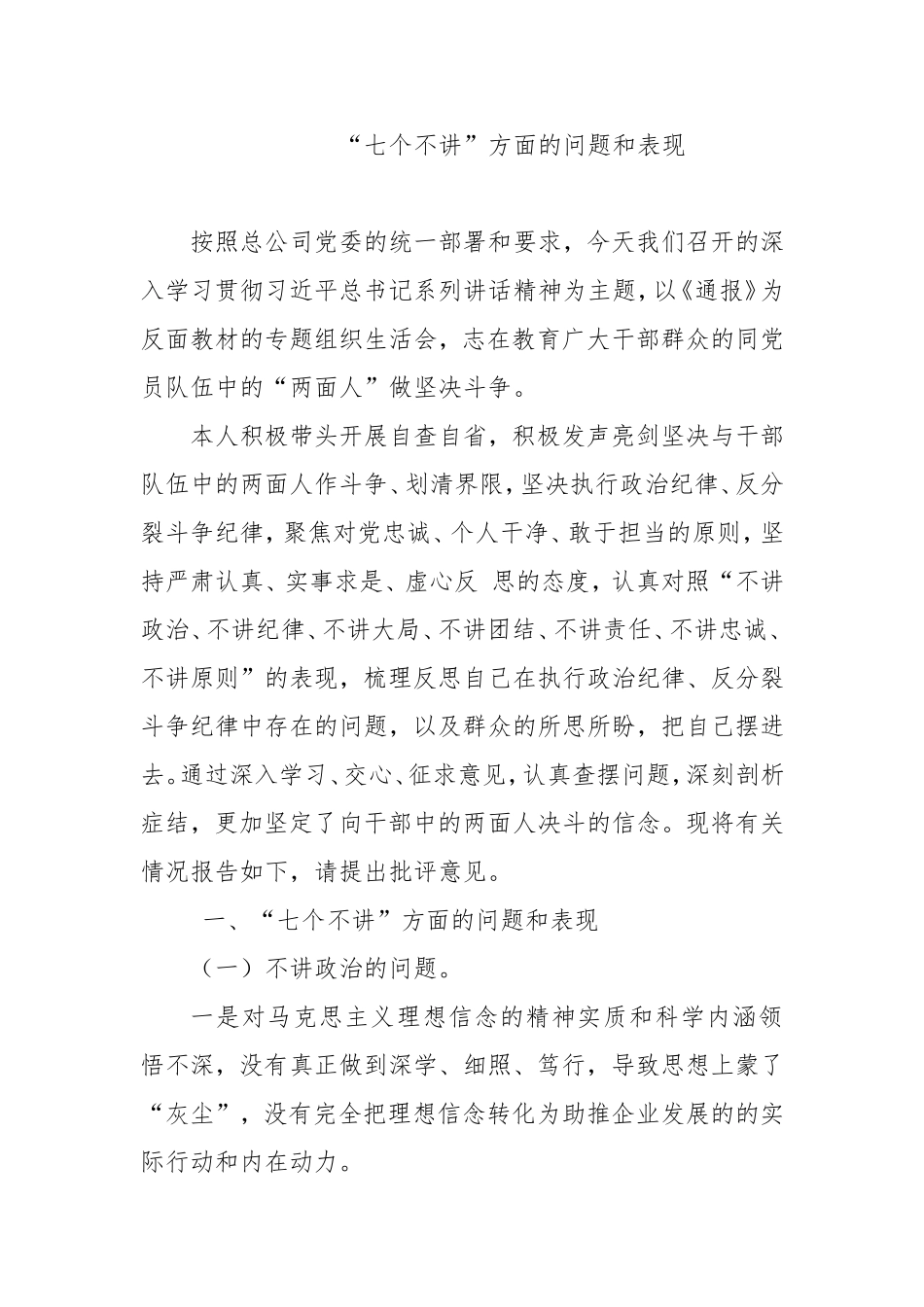 “七个不讲”方面的问题和表现_第1页