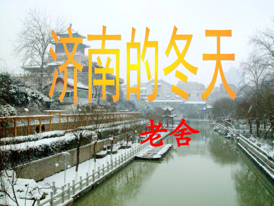 七年级语文上册《济南的冬天》优秀实用课件（一） 人教新课标版_第1页