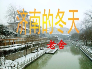 七年级语文上册《济南的冬天》优秀实用课件（一） 人教新课标版