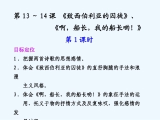 专题二 第13-14课 第1课时致西伯利亚的囚徒、啊，船长，我的船长哟！