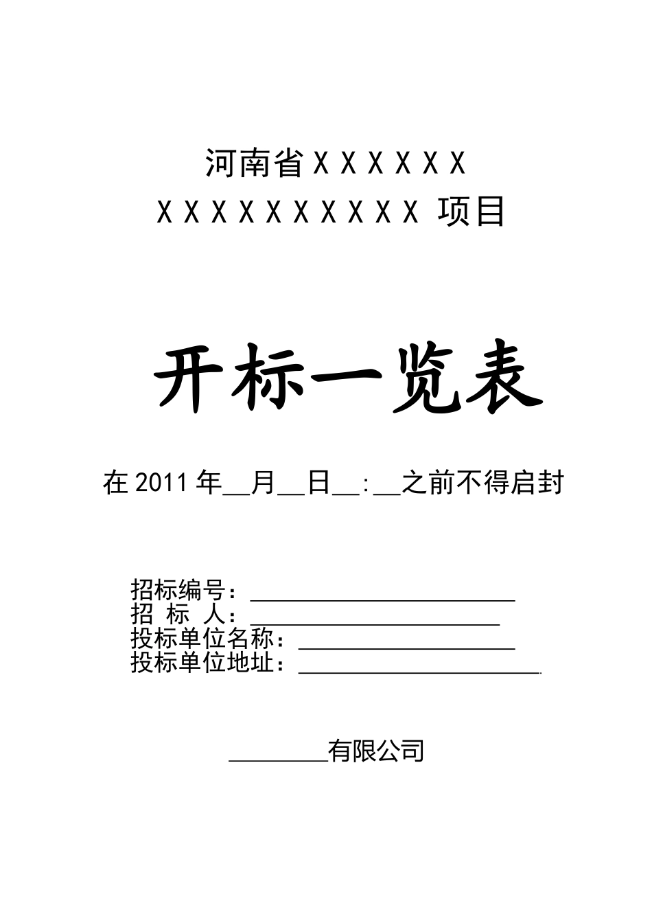 投标文件封标用封面、密封条_第3页