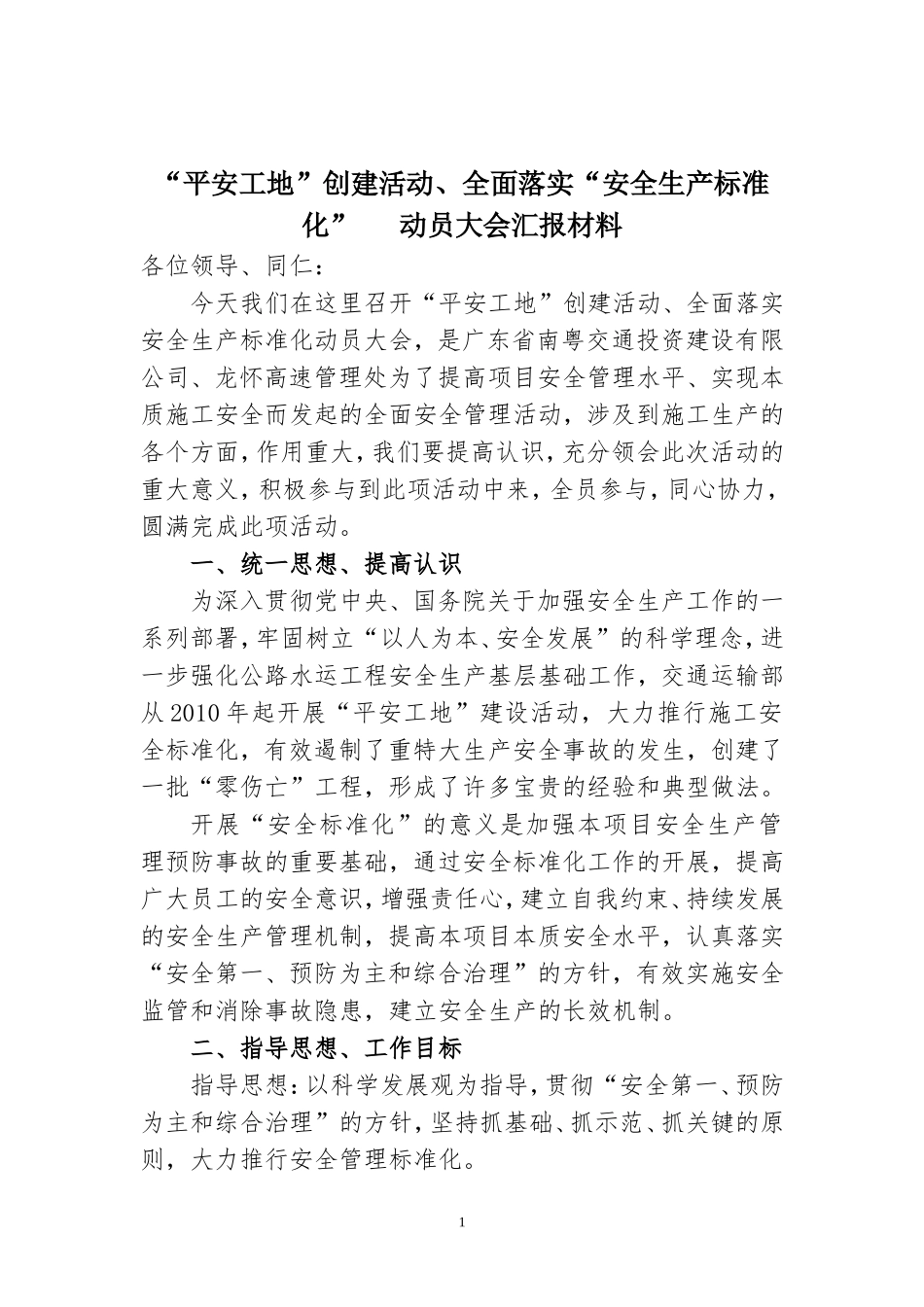 “平安工地”创建活动及安全标准化_第1页