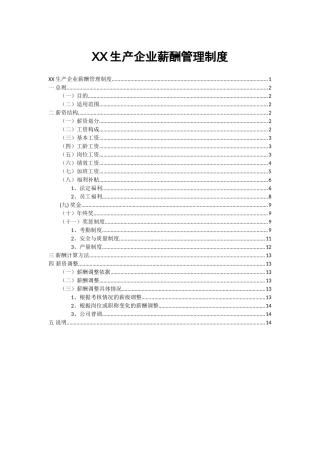 生产型企业薪酬管理制度