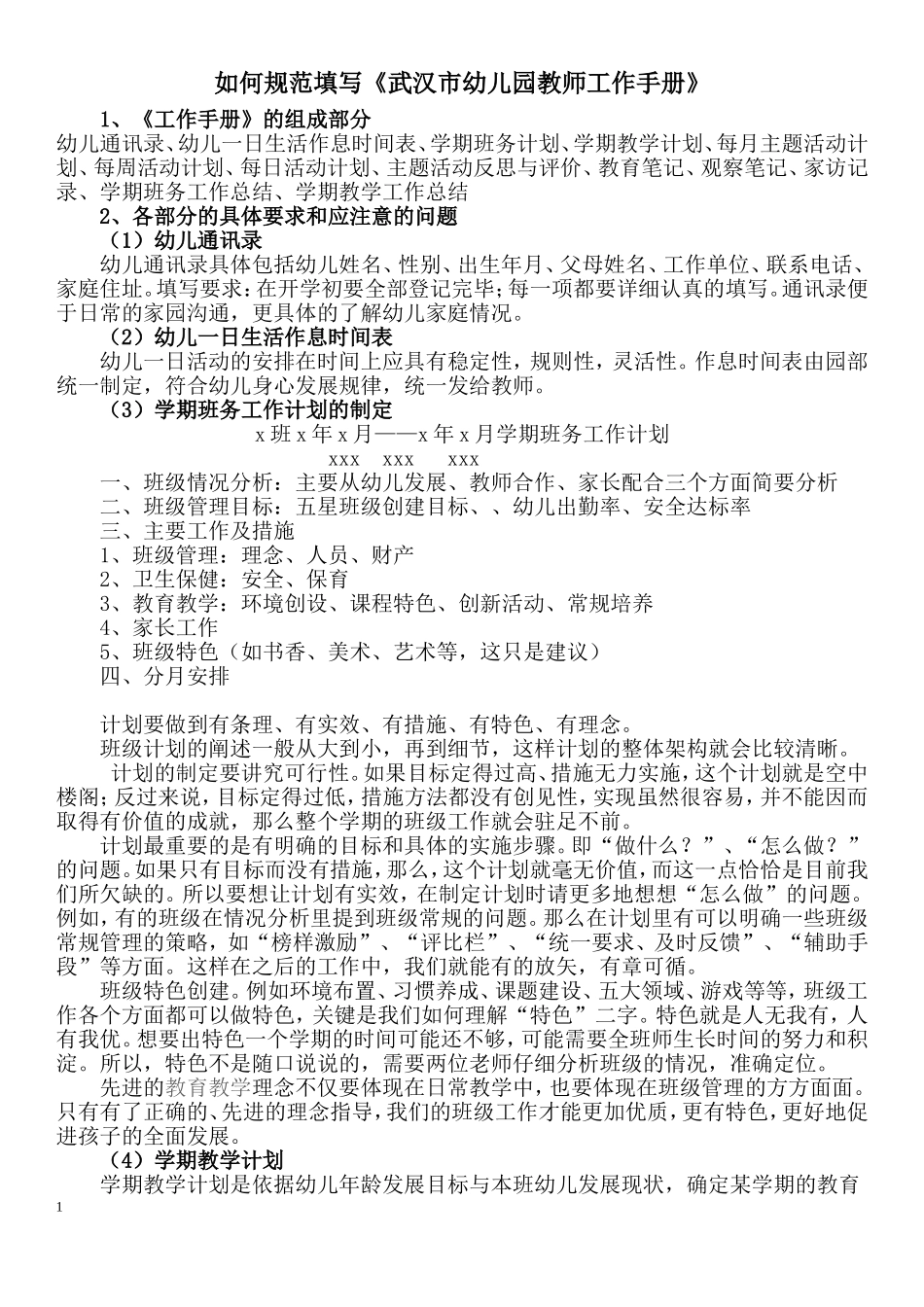 如何规范填写《武汉市幼儿园教师工作手册》_第1页