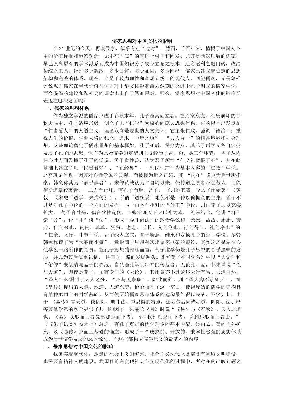 儒家思想对中国文化的影响_第1页