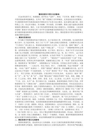 儒家思想对中国文化的影响