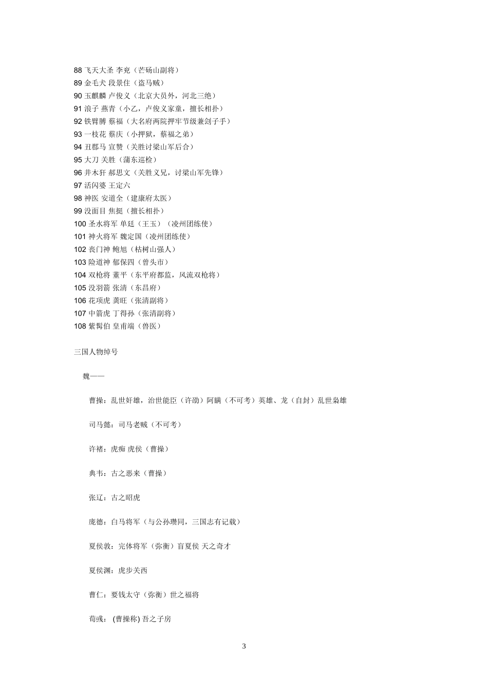 水浒传英雄人物108将的绰号_第3页