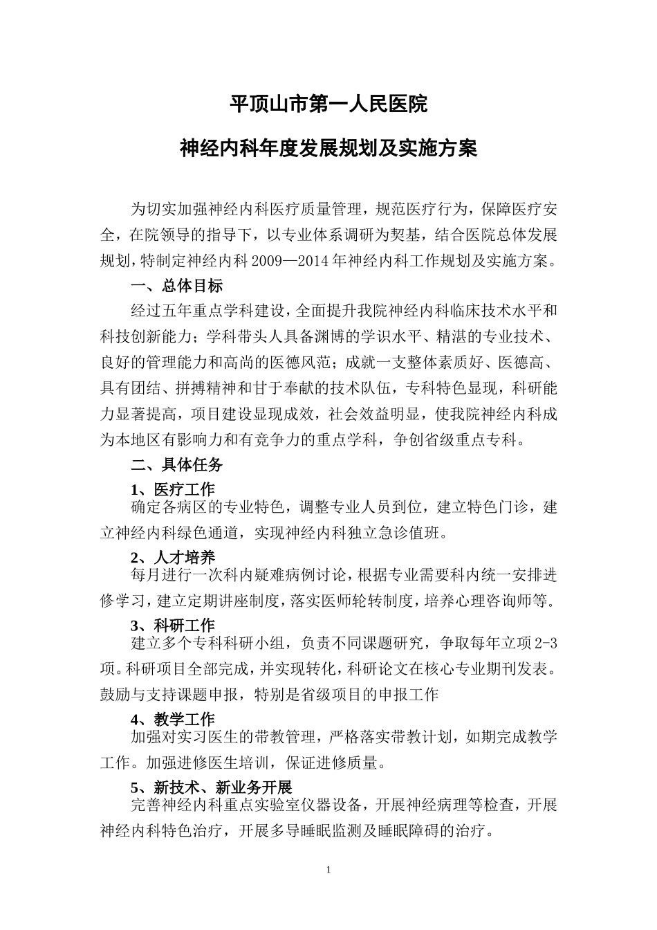 神经内科中长期发展规划_第1页