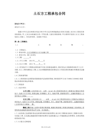 土石方工程承包合同(标准)