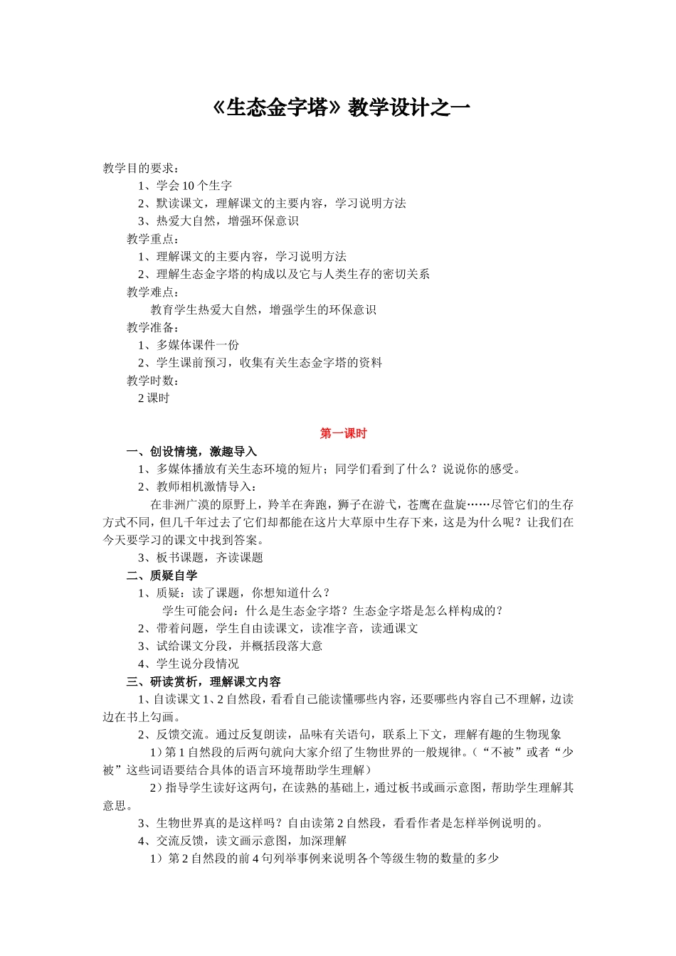 《生态金字塔》教学设计之一_第1页