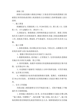 水泥混凝土路面拆除施组