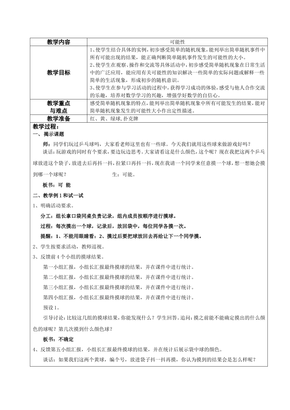 苏教版小学数学四年级上册可能性教学设计_第1页
