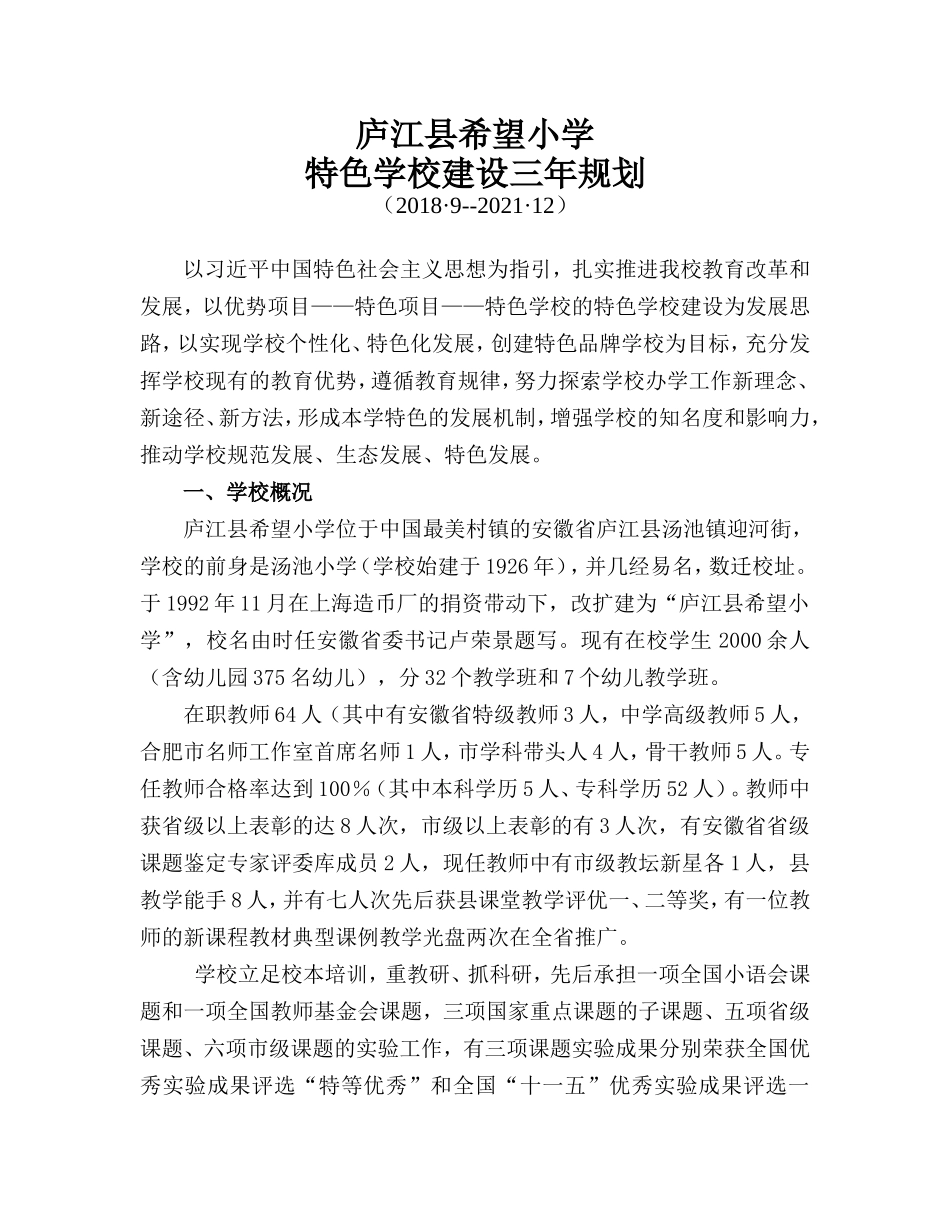 特色学校建设三年发展规划_第1页