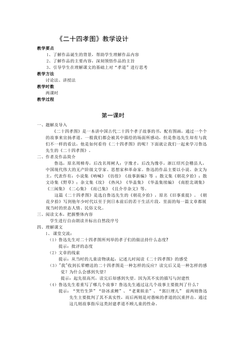 《二十四孝图》教学设计_第1页