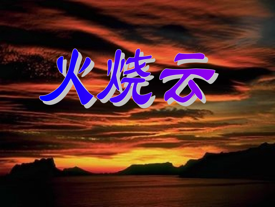 什么是火烧云_第1页