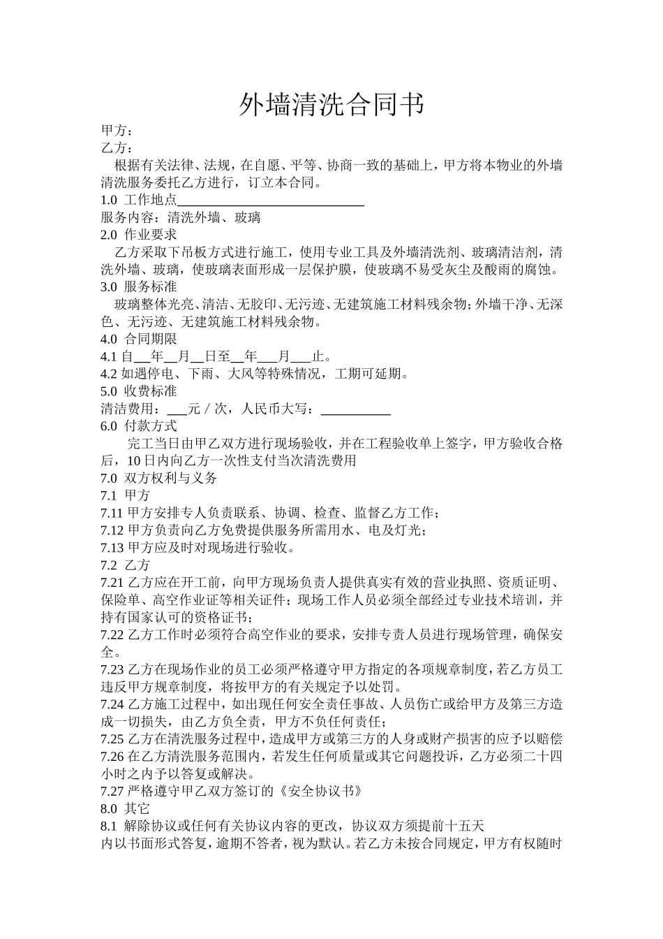 外墙清洗合同书及安全协议_第1页