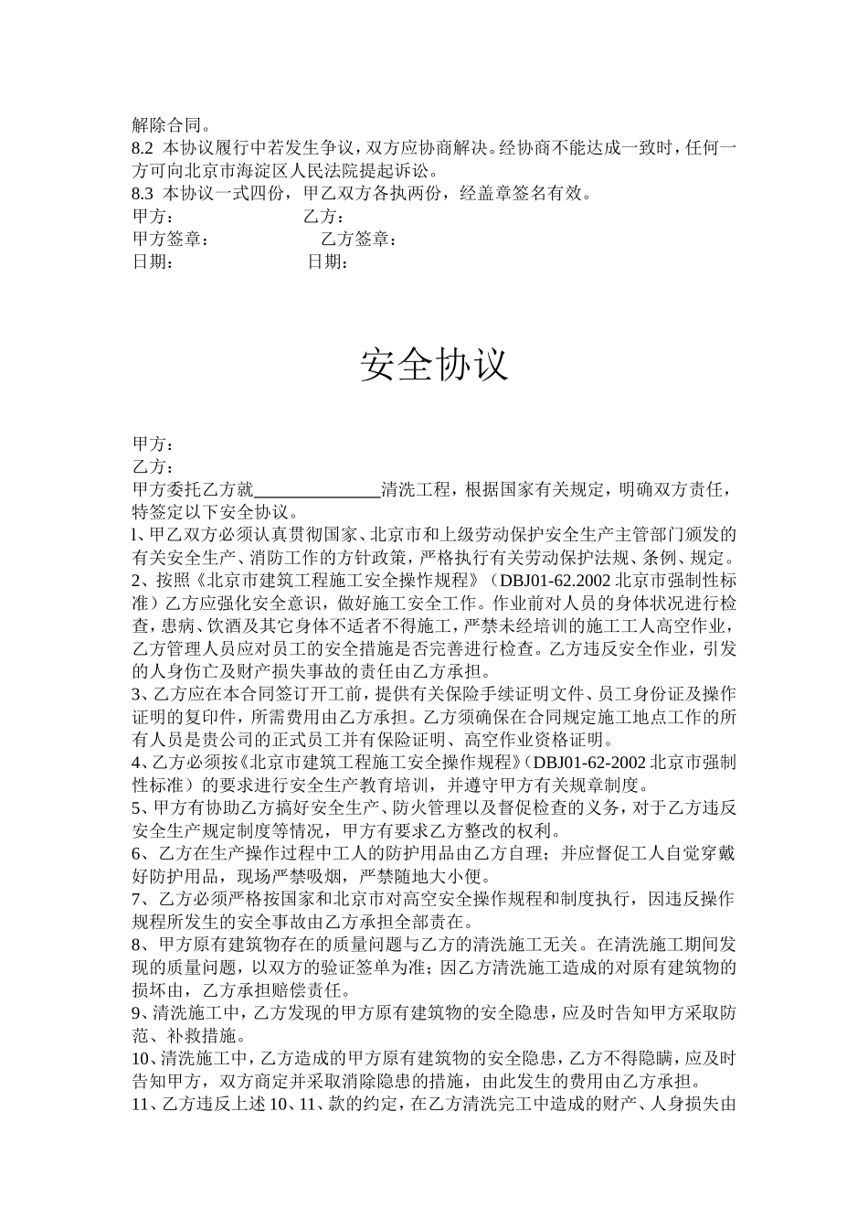 外墙清洗合同书及安全协议_第2页