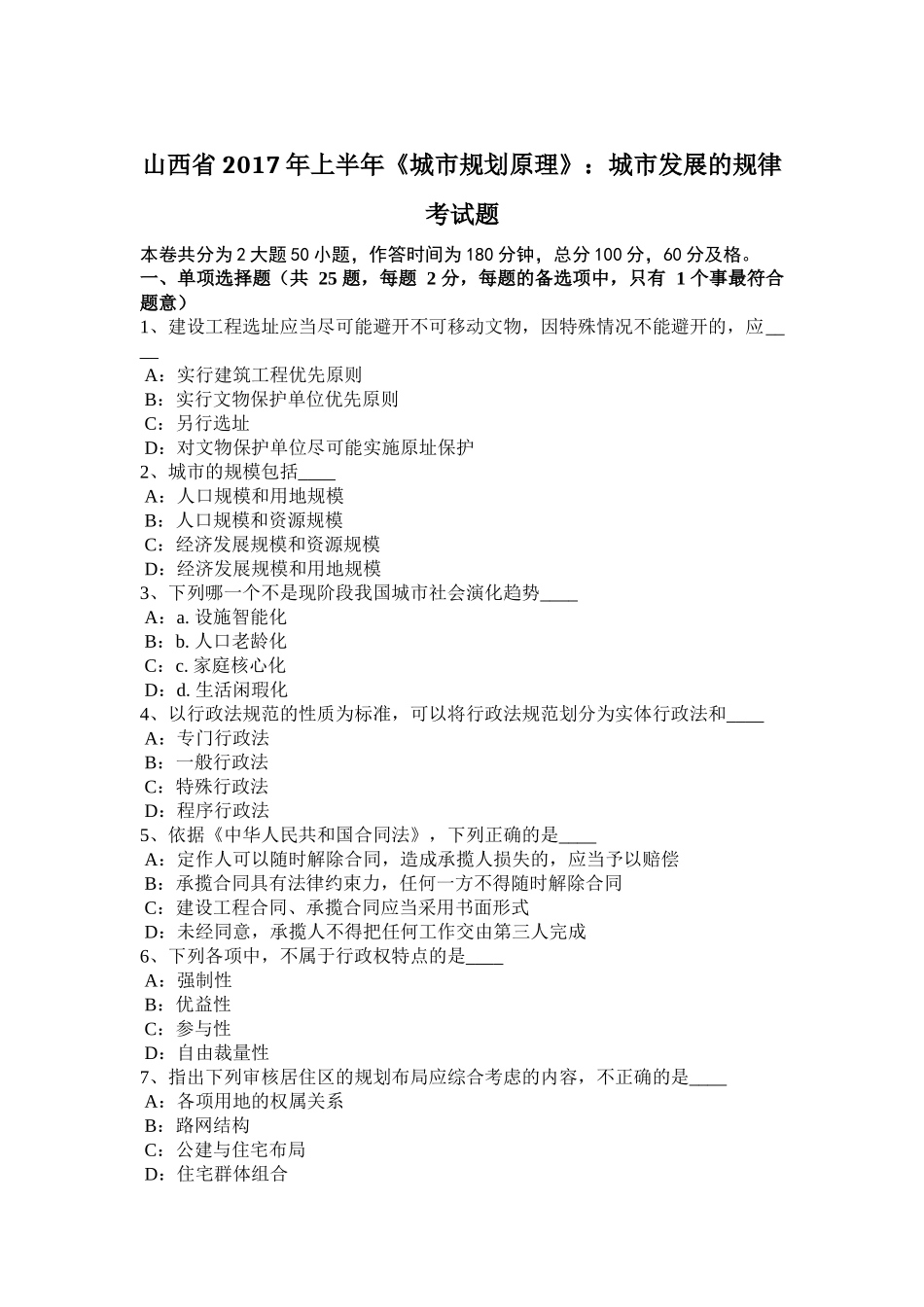山西省2017年上半年《城市规划原理》：城市发展的规律考试题_第1页