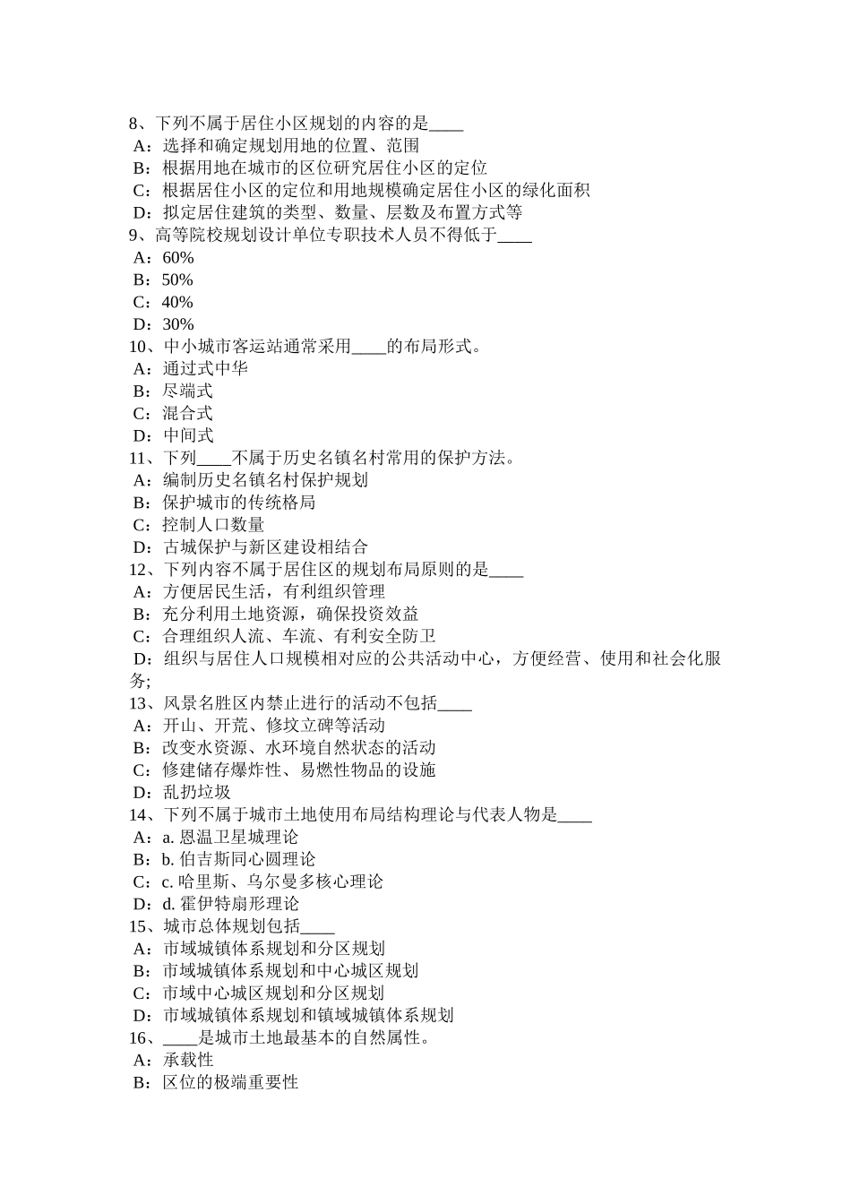 山西省2017年上半年《城市规划原理》：城市发展的规律考试题_第2页