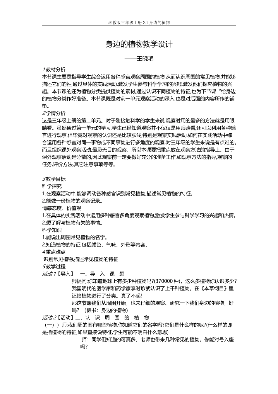 身边的植物教学设计_第1页