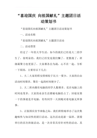 “喜迎国庆-向祖国献礼”主题团日活动策划书
