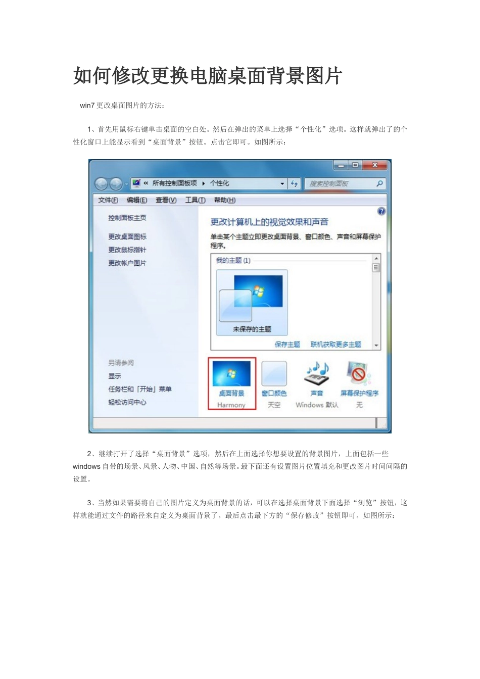 如何修改更换电脑桌面背景图片_第1页