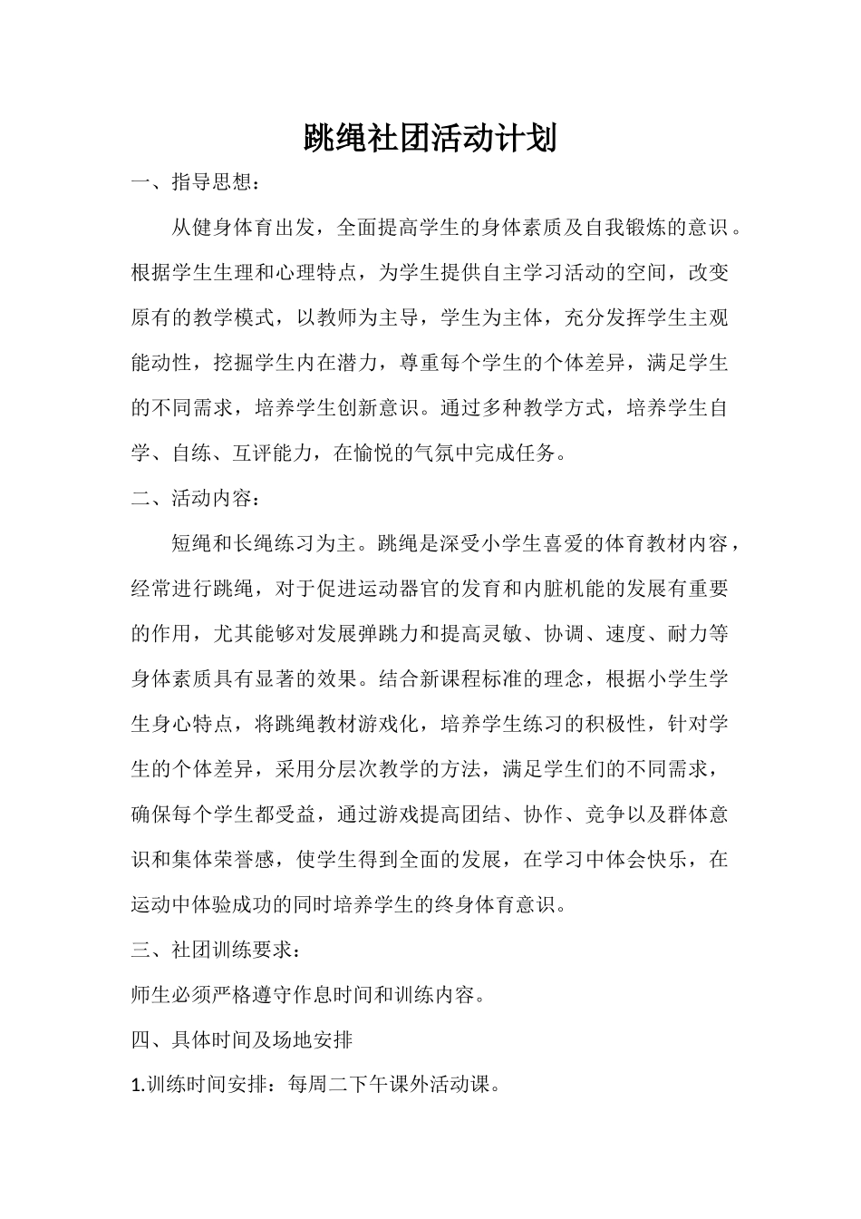 跳绳社团活动计划_第1页