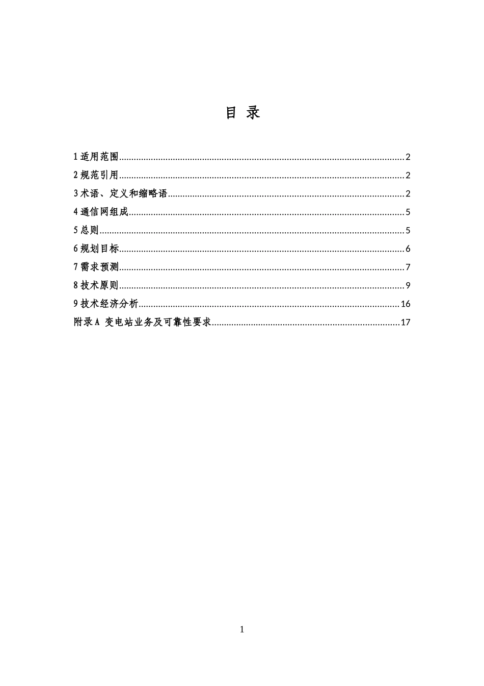 通信网规划设计技术导则_第2页