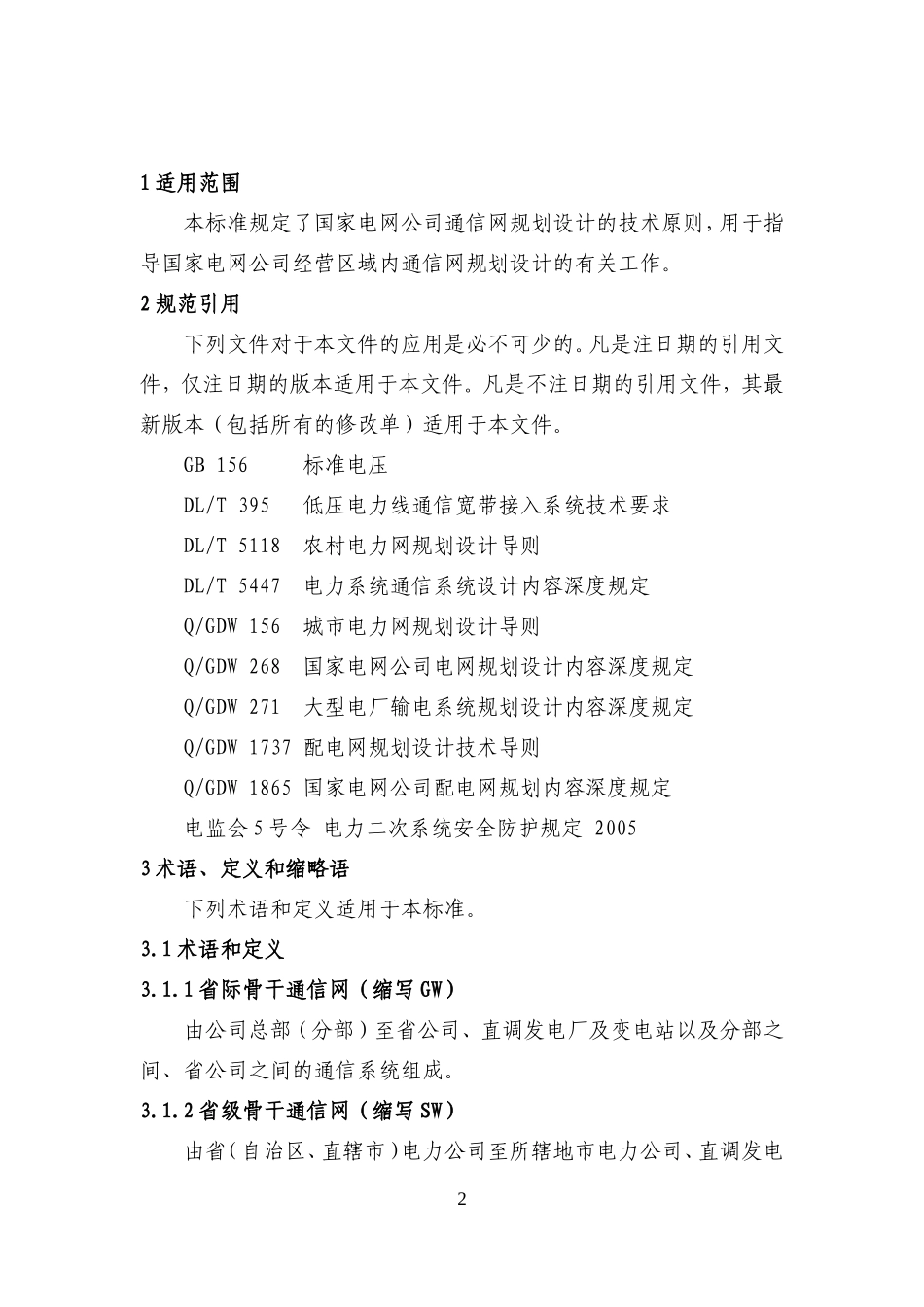 通信网规划设计技术导则_第3页