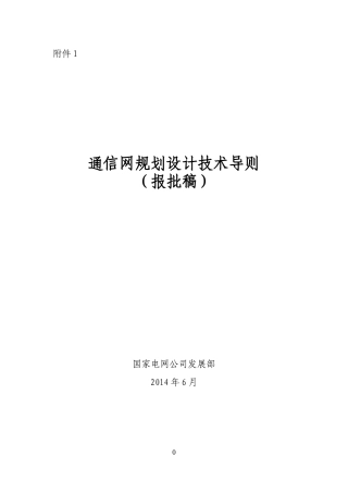 通信网规划设计技术导则