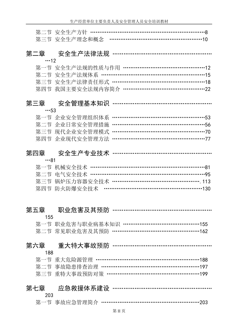 深圳市主要负责人及安全管理人员培训教材划重点_第2页