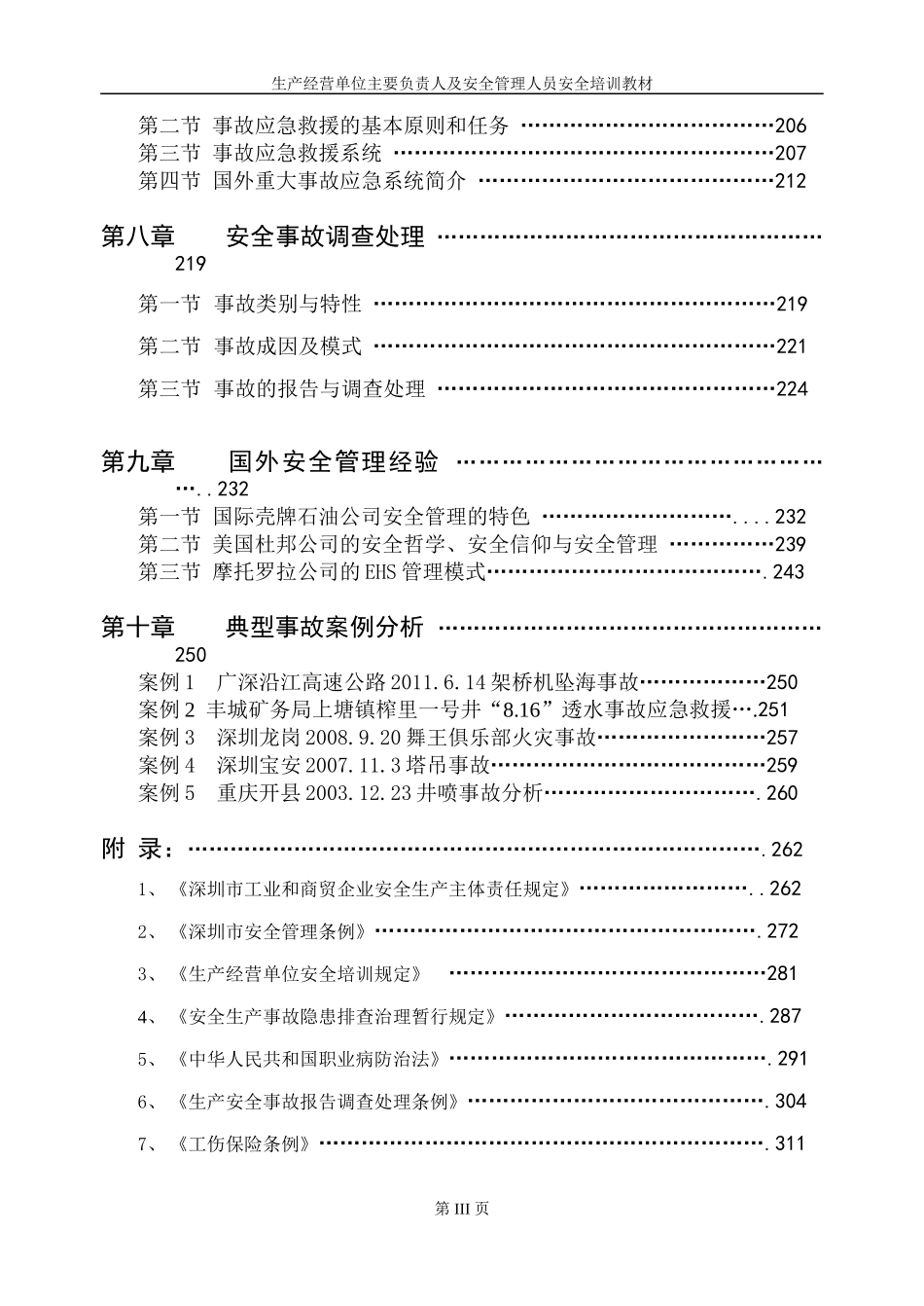 深圳市主要负责人及安全管理人员培训教材划重点_第3页